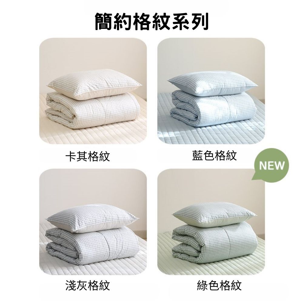[微厚款四季被] HKS1885 FLORA 簡約格紋系列 純棉