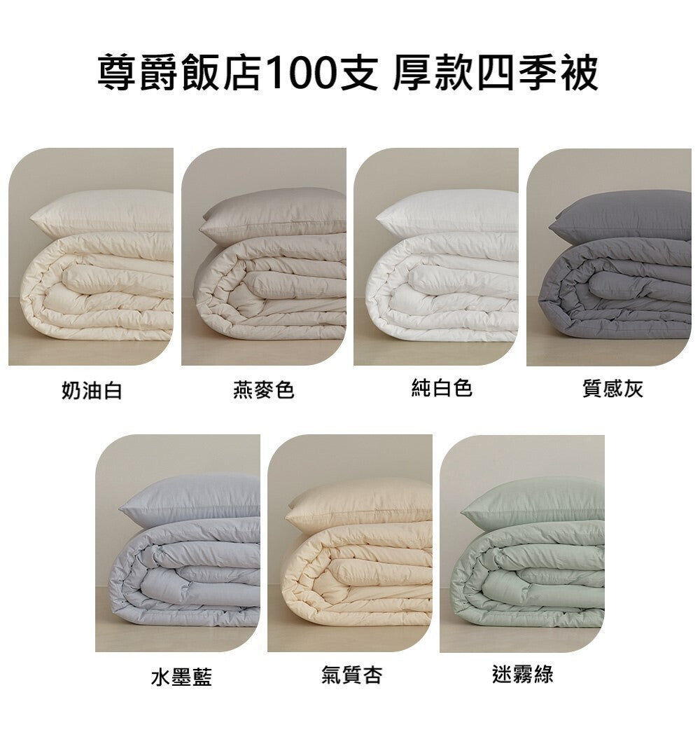 [厚款四季被] HKS1836MA maatila 尊爵酒店質感系列 100支高密度純棉