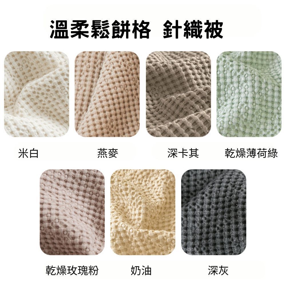 [鋪蓋兩用被] HKW2907MA maatila 溫柔鬆餅格 空調被 莫代爾 針織棉