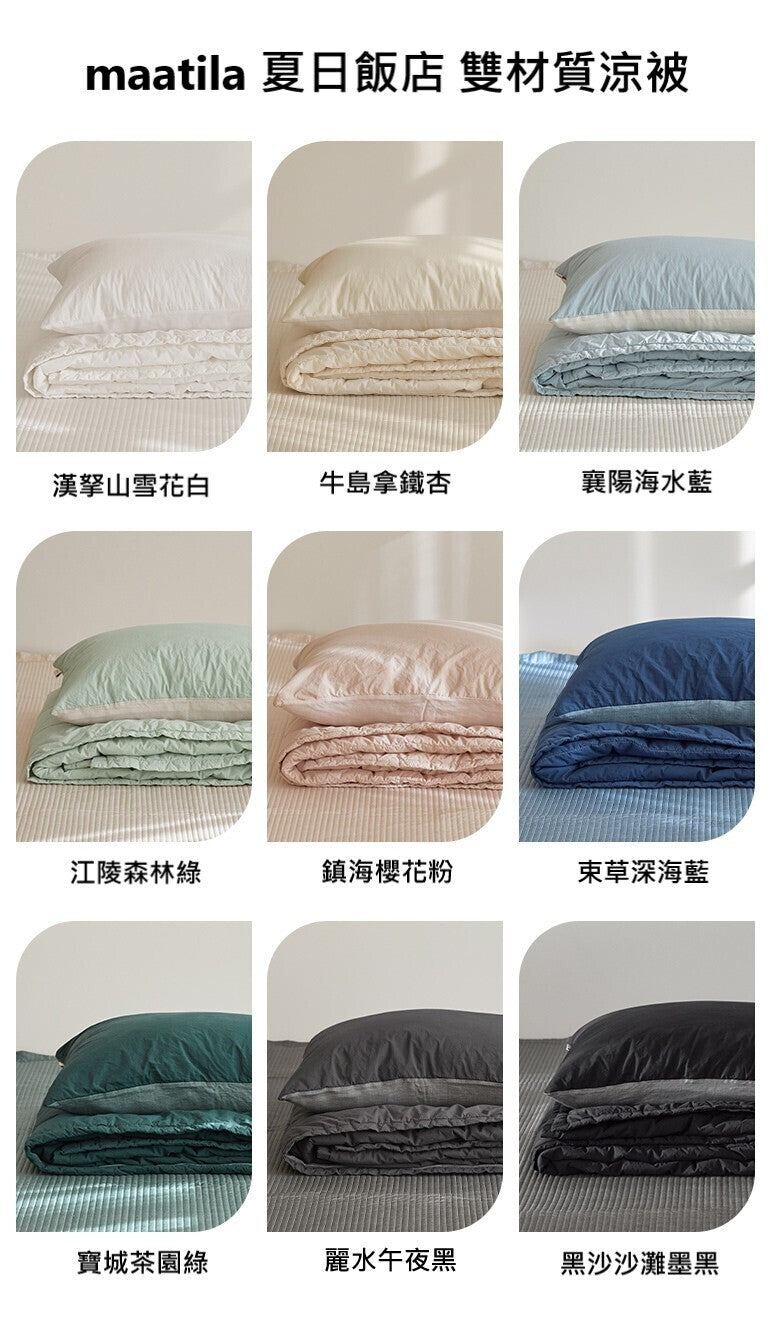 [雙材質涼被] HKB2345MA maatila 夏日酒店系列 60支純棉 人造絲纖維